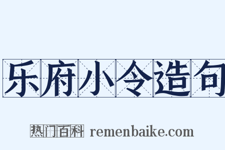 乐府小令造句是什么意思的图片